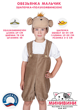 Обезьянка мальчик (шапочка + полукомбинезон) – портал поставщиков НСППО - 2